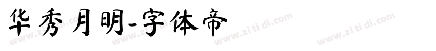 华秀月明字体转换