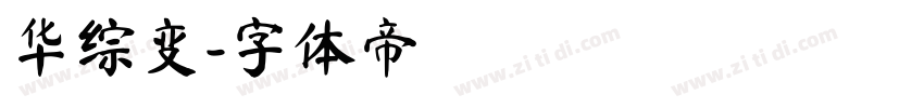 华综变字体转换