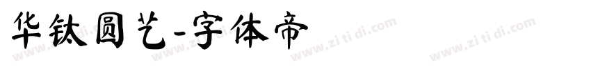 华钛圆艺字体转换