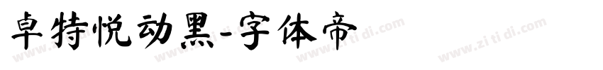 卓特悦动黑字体转换