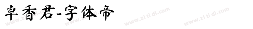 卓香君字体转换