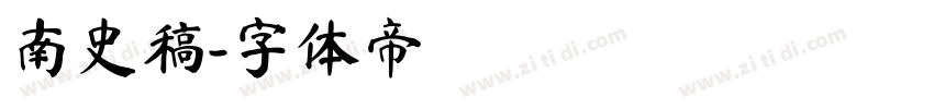 南史稿字体转换