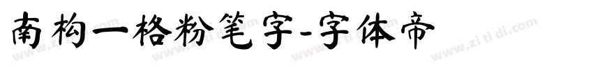 南构一格粉笔字字体转换