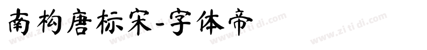南构唐标宋字体转换