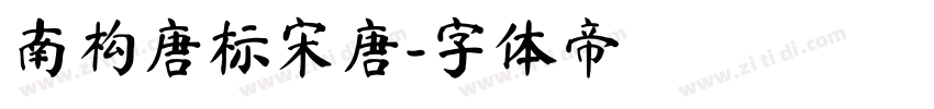 南构唐标宋唐字体转换