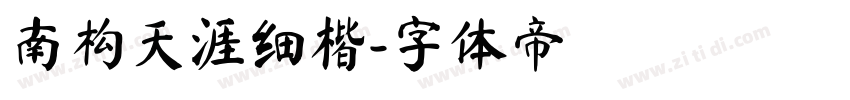 南构天涯细楷字体转换