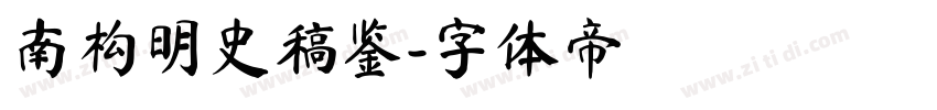 南构明史稿鉴字体转换