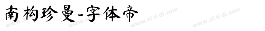 南构珍曼字体转换