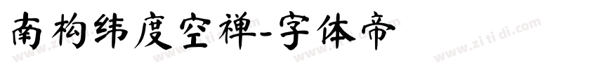 南构纬度空禅字体转换
