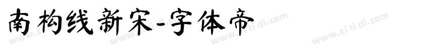南构线新宋字体转换