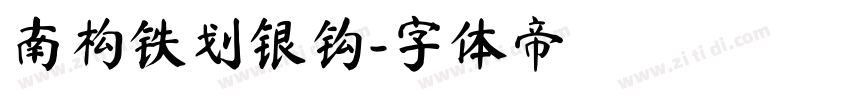 南构铁划银钩字体转换