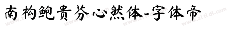 南构鲍贵芬心然体字体转换