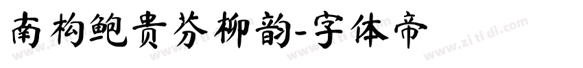南构鲍贵芬柳韵字体转换