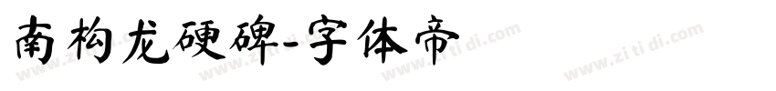 南构龙硬碑字体转换