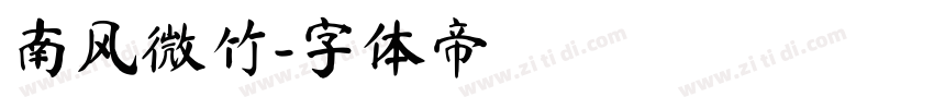 南风微竹字体转换