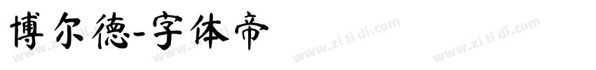 博尔德字体转换