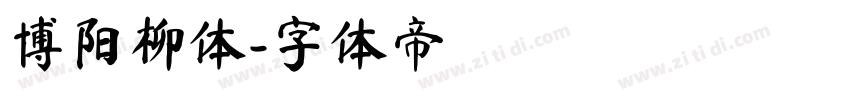 博阳柳体字体转换