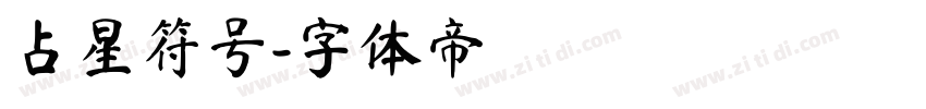 占星符号字体转换