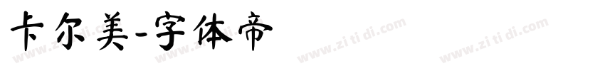 卡尔美字体转换