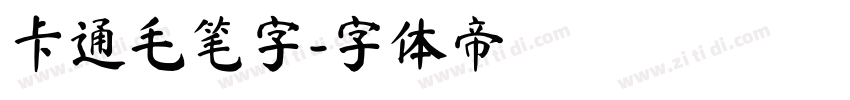 卡通毛笔字字体转换