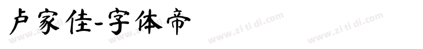卢家佳字体转换