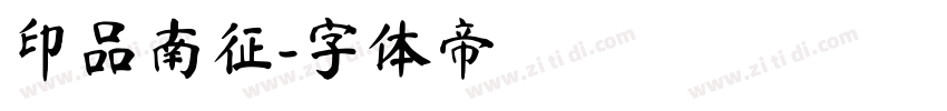 印品南征字体转换