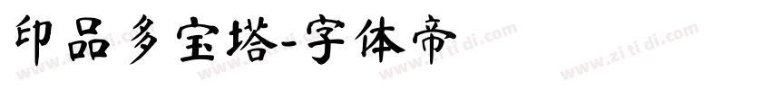 印品多宝塔字体转换