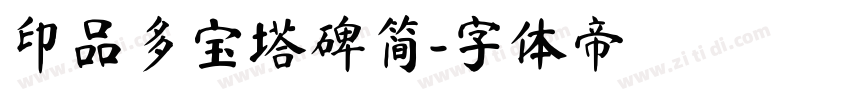 印品多宝塔碑简字体转换