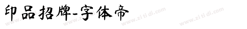 印品招牌字体转换