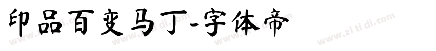 印品百变马丁字体转换
