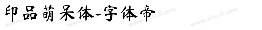 印品萌呆体字体转换