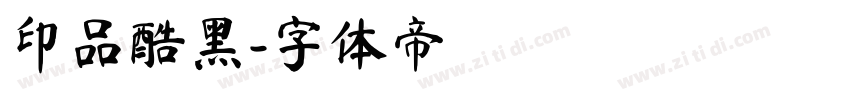 印品酷黑字体转换