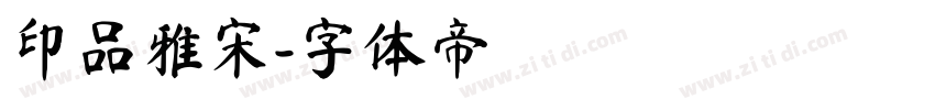 印品雅宋字体转换