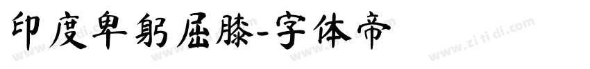 印度卑躬屈膝字体转换