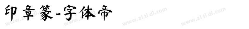 印章篆字体转换