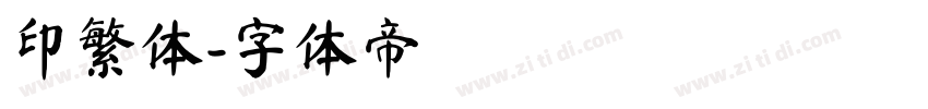 印繁体字体转换