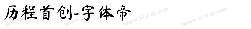历程首创字体转换