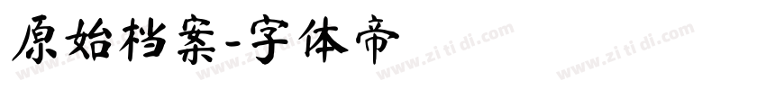 原始档案字体转换