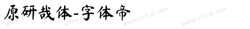 原研哉体字体转换