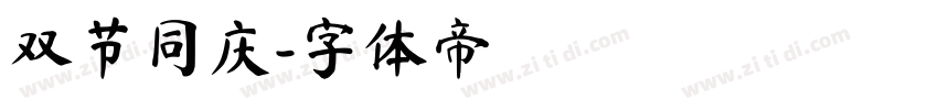 双节同庆字体转换