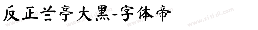 反正兰亭大黑字体转换