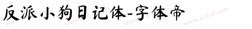 反派小狗日记体字体转换