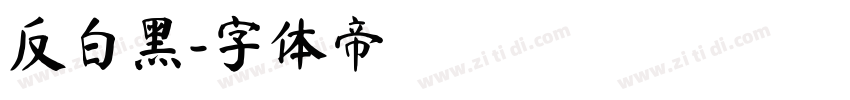 反白黑字体转换