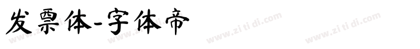 发票体字体转换