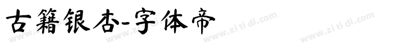 古籍银杏字体转换