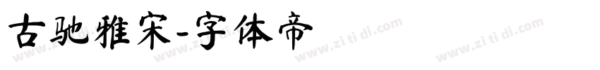 古驰雅宋字体转换