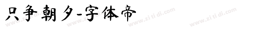 只争朝夕字体转换