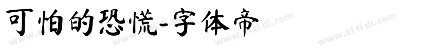 可怕的恐慌字体转换
