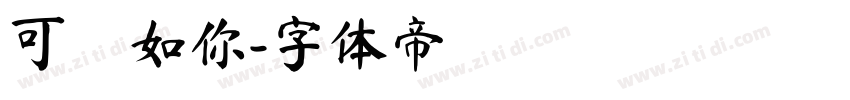 可愛如你字体转换