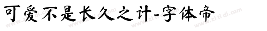 可爱不是长久之计字体转换